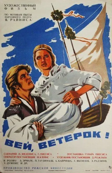 Вей, ветерок! / Put, vejini! (1973)