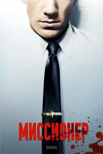 Миссионер / Missionary (2013)