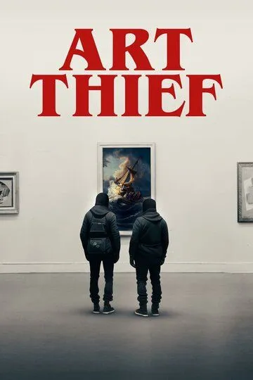 Похищение искусства (2023)