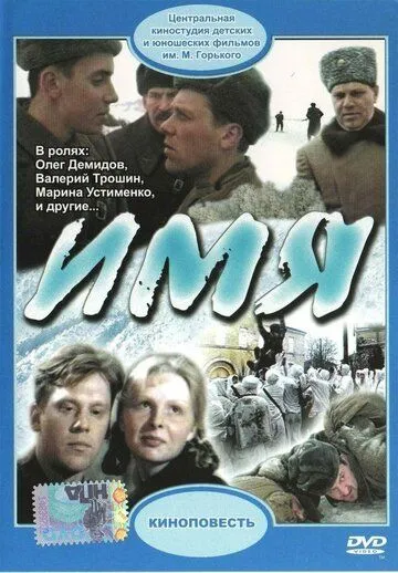 Имя / Imya (1988)