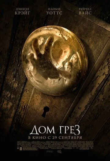 Дом грез / Dream House (2011)