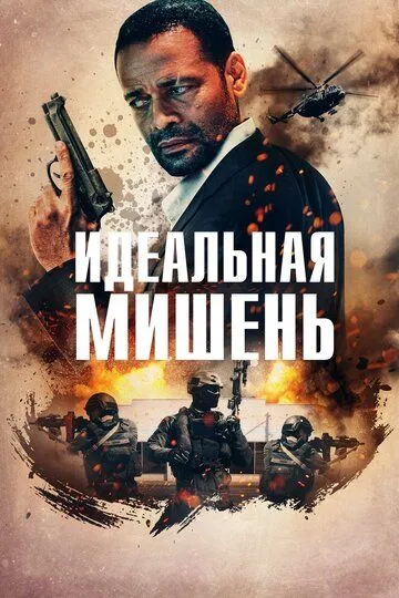 Точный выстрел / A Clear Shot (2019)
