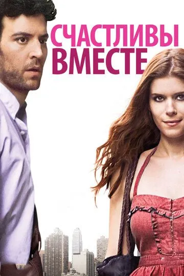 Счастливы вместе / Happythankyoumoreplease (2010)