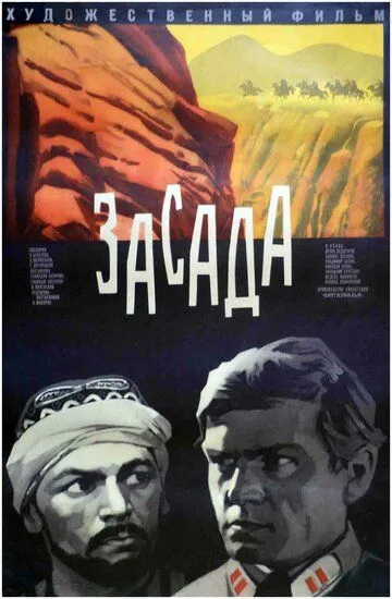 Засада / Zasada (1969)