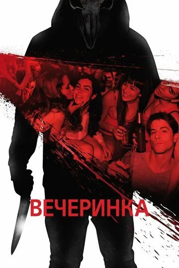 Вечеринка / Afterparty (2013)