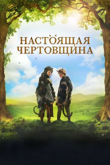 Чертовщина / Certoviny (2018)