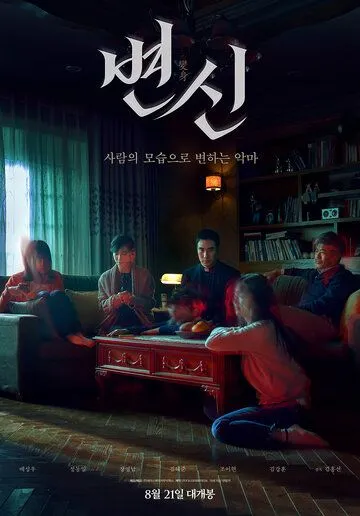 Преображение / Metamorphosis (2019)
