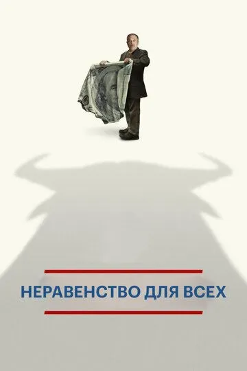 Неравенство для всех / Inequality for All (2013)