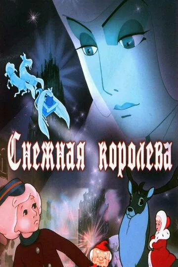 Снежная королева / Snezhnaya koroleva (1957)