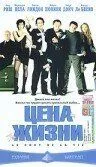 Цена жизни / Le Cout de la vie (2003)