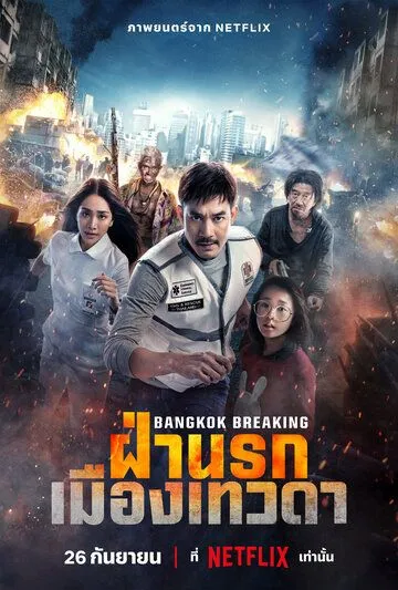 Разрушение Бангкока: Рай и ад / Bangkok Breaking: Fa Narok Mueang Thewada (2024)