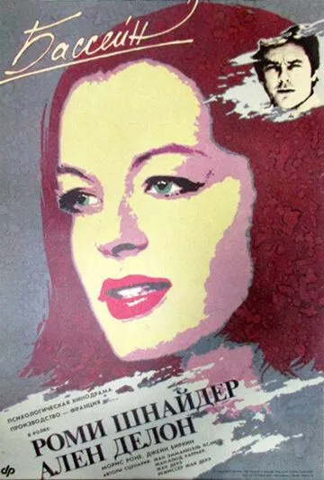 Бассейн / The Sinners (1969)