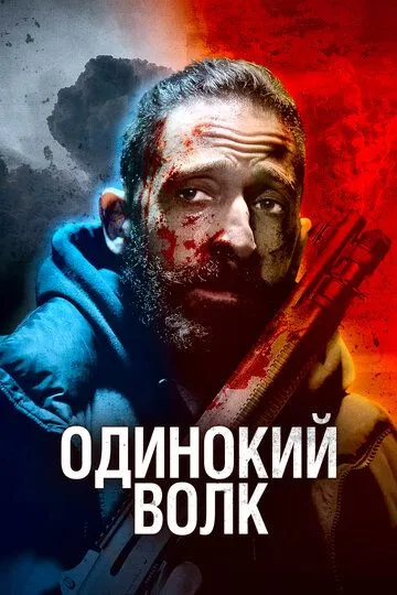 Одинокий волк / clean2022 (2020)