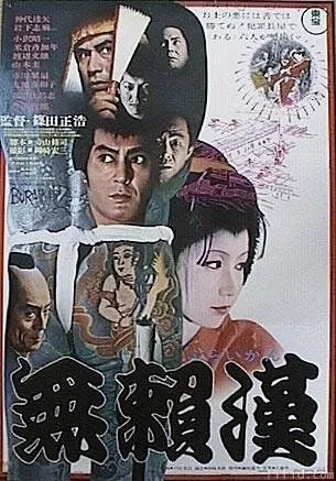 Злодей / Buraikan (1970)