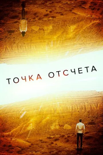 Точка отсчета / Zero (2020)
