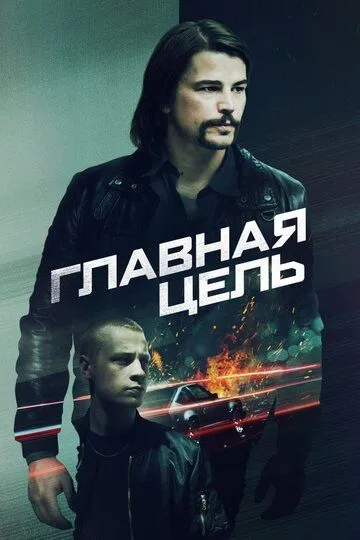 Разыскивается / Target Number One (2020)