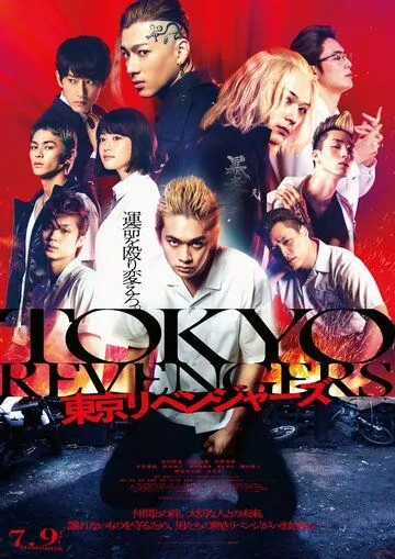 Токийские мстители / Tokyo Revengers (Live-Action) (2021)