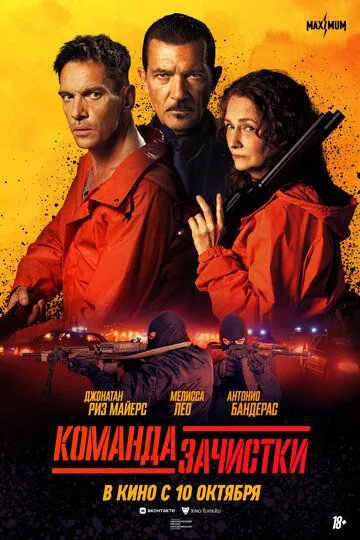 Команда зачистки / Clean Up Crew (2024)