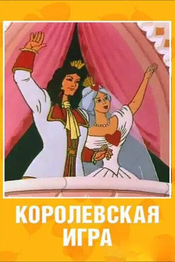Королевская игра / Korolevskaya igra (1996)