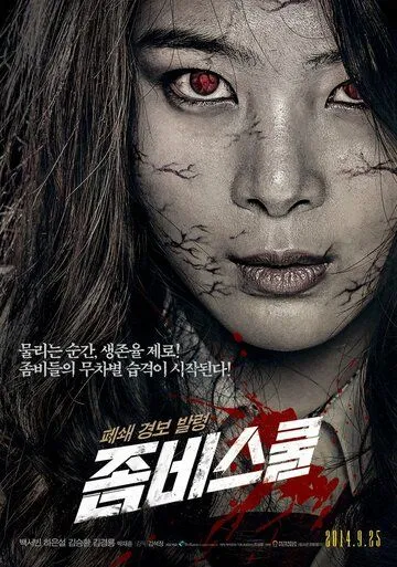 Школа зомби / Zombie School (2014)
