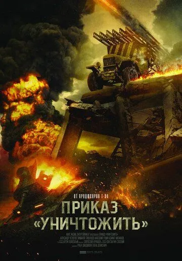 Приказ «Уничтожить» / Secret Weapon (2019)