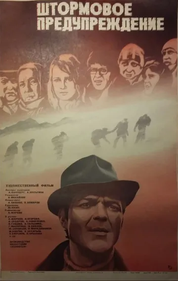 Штормовое предупреждение / Shtormovoye preduprezhdeniye (1981)