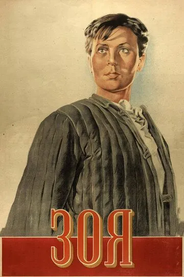 Зоя / Zoya (1944)