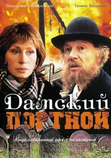 Дамский портной / Damskiy portnoy (1990)