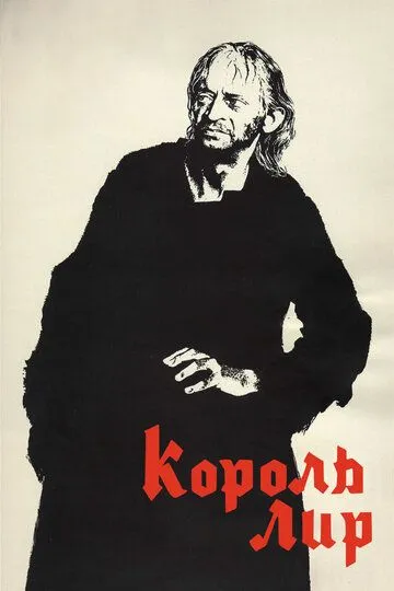 Король Лир / Kuningas Lear (1970)