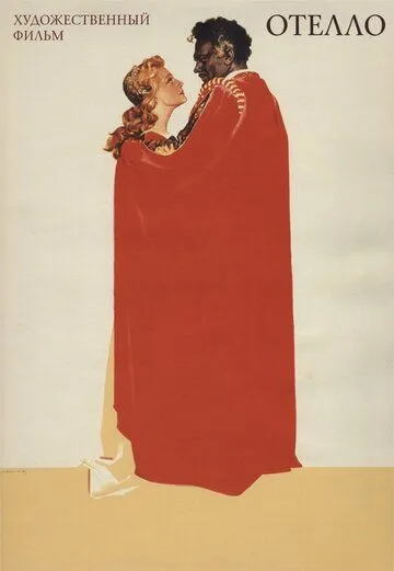 Отелло / Otello (1955)