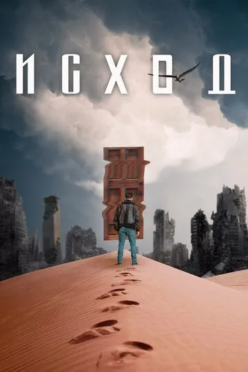 Исход / Exodus (2020)