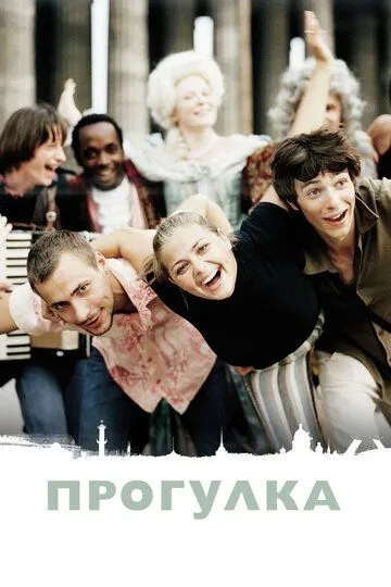 Прогулка / The Stroll (2003)