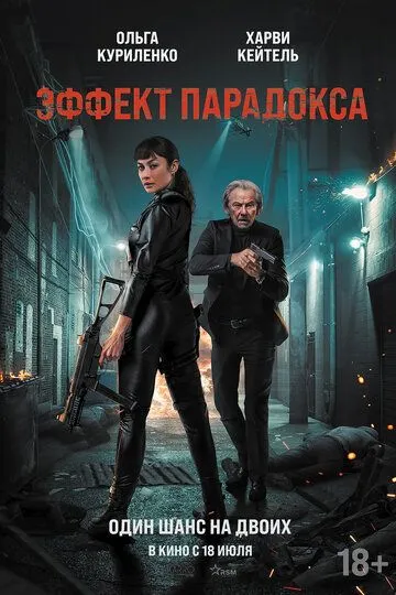 Эффект парадокса / Paradox Effect (2023)