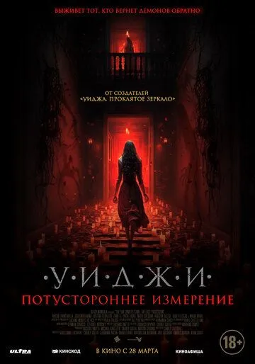 Уиджи. Потустороннее измерение / The 100 Candles Game: The Last Possession (2023)