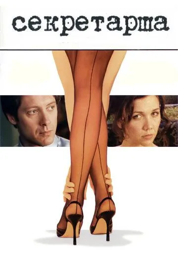 Секретарша / The Secretarty (2002)