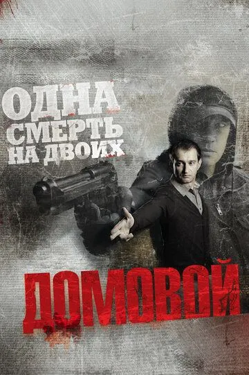 Домовой / Brownie (2008)