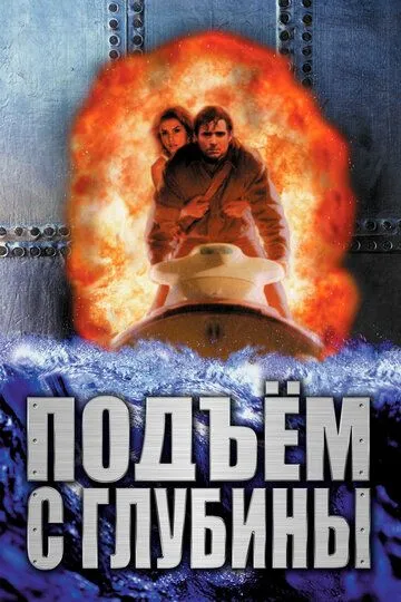 Подъем с глубины / Tentacle (1998)