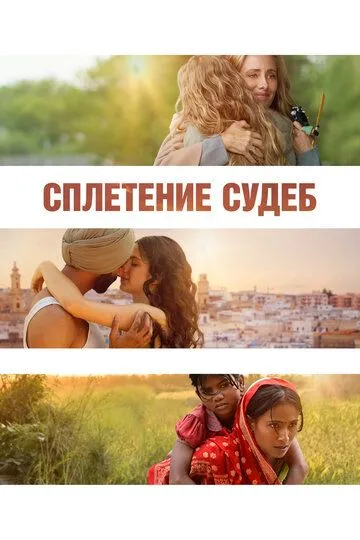 Сплетение судеб / The Braid (2023)