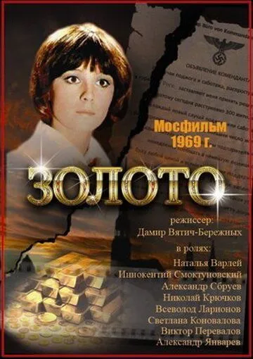 Золото / Zoloto (1970)