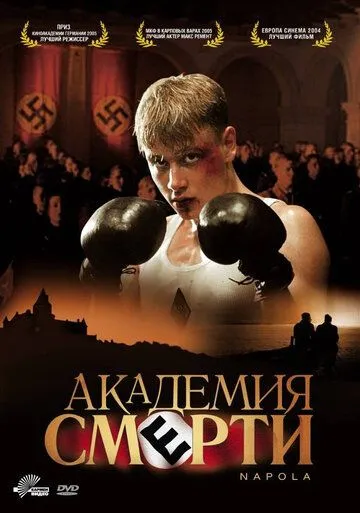 Академия смерти / Before the Fall: Hitlers Elite (2004)