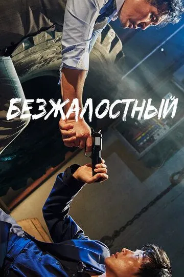 Безжалостный / The Merciless (2017)