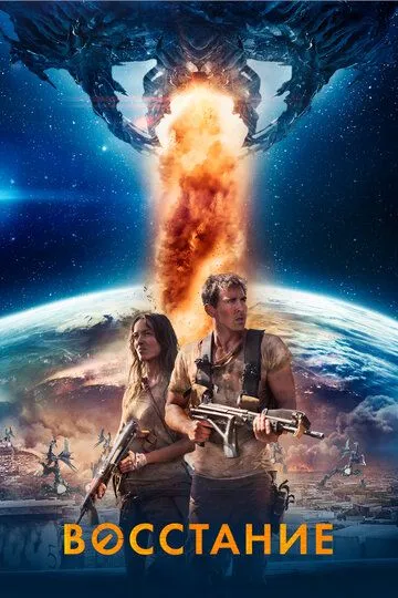 Восстание / Prisoner of War (2017)