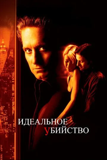 Идеальное убийство / Perfect Murder, A (1998)