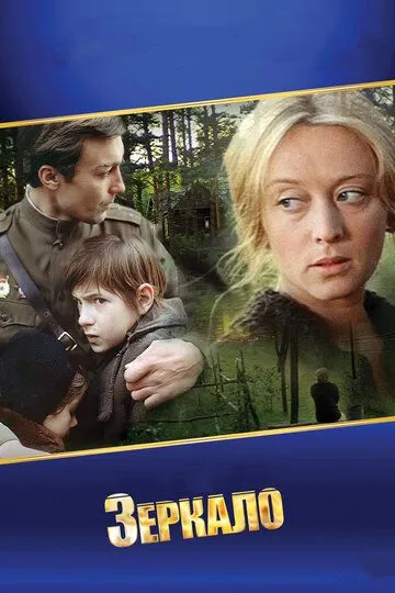Зеркало / The Mirror (1974)