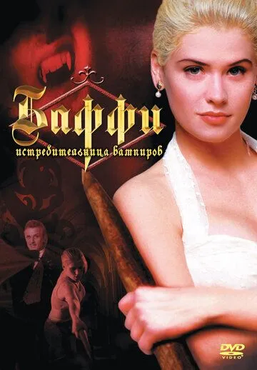 Баффи — истребительница вампиров / Buffy the Vampire Slayer (1992)