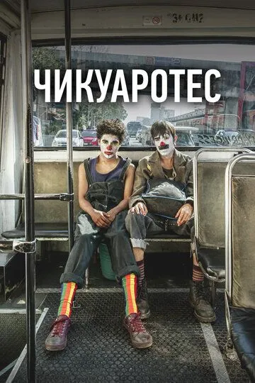 Бунтари / Chicuarotes (2019)