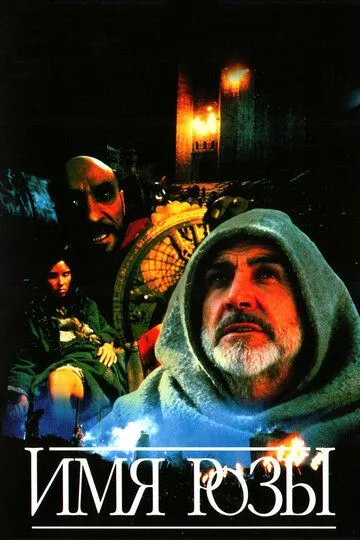Имя Розы / Der Name der Rose (1986)