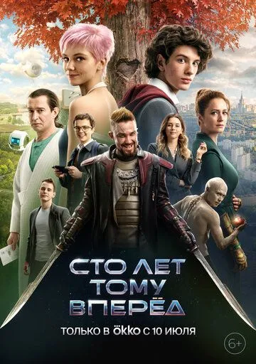 Сто лет тому вперёд / Guest from the Future (2022)