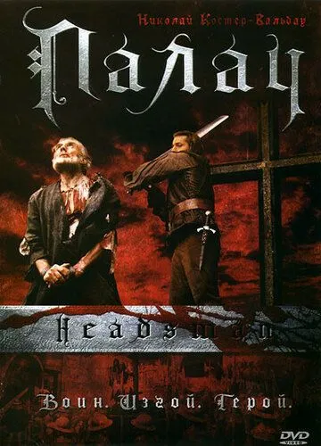 Палач / shadow of the sword (2005)