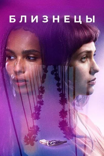 Близнецы / Gemini 2018 (2017)